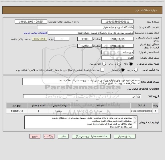 استعلام ستعلام خرید توپ وتور و لوازم ورزشی طبق لیست پیوست در استعلام شده
استعلام فقط شهرستان اهواز میبا شد