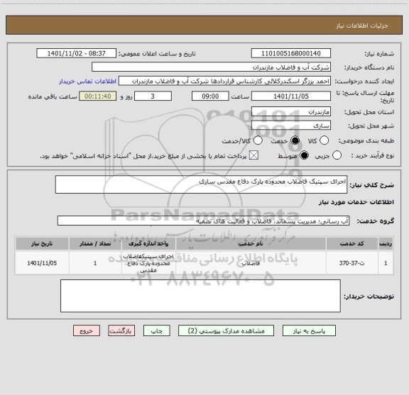 استعلام اجرای سپتیک فاضلاب محدوده پارک دفاع مقدس ساری