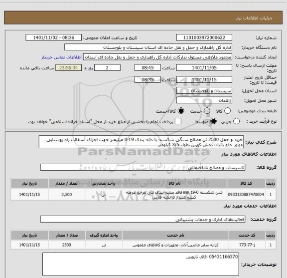 استعلام خرید و حمل 2500 تن مصالح سنگی شکسته با دانه بندی 19-0 میلیمتر جهت اجرای آسفالت راه روستایی موتور حاج بائیان بخش کورین بطول 3/5 کیلومتر