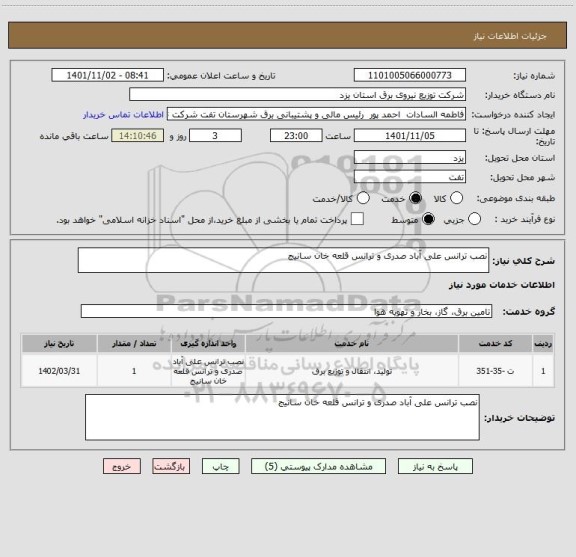 استعلام نصب ترانس علی آباد صدری و ترانس قلعه خان سانیج