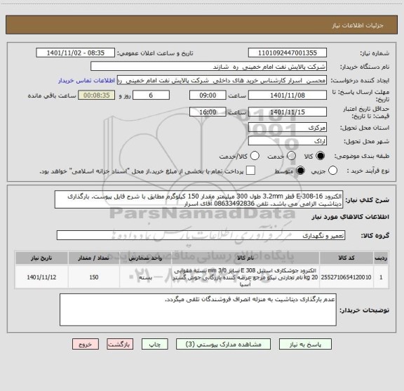 استعلام الکترود E-308-16 قطر 3.2mm طول 300 میلیمتر مقدار 150 کیلوگرم مطابق با شرح فایل پیوست. بارگذاری دیتاشیت الزامی می باشد. تلفن 08633492836 آقای اسرار