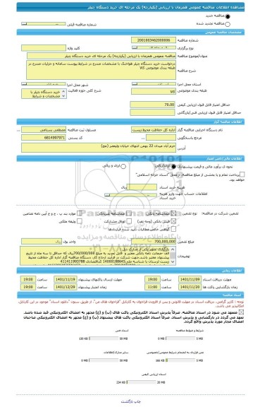 مناقصه، مناقصه عمومی همزمان با ارزیابی (یکپارچه) یک مرحله ای خرید دستگاه چیلر