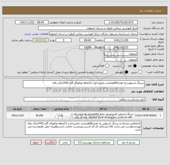 استعلام سرنگ انسولین به تعداد50هزارعدد بابازپرداخت 12ماهه ویااوراق گام 1402بانک رفاه