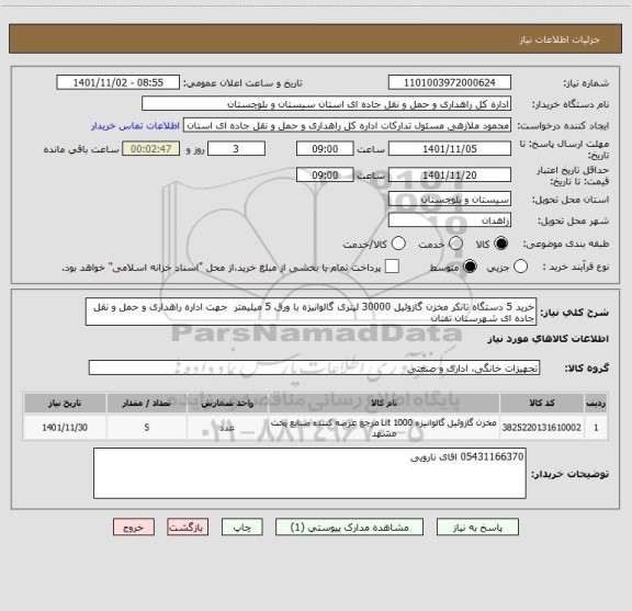 استعلام خرید 5 دستگاه تانکر مخزن گازوئیل 30000 لیتری گالوانیزه با ورق 5 میلیمتر  جهت اداره راهداری و حمل و نقل جاده ای شهرستان تفتان