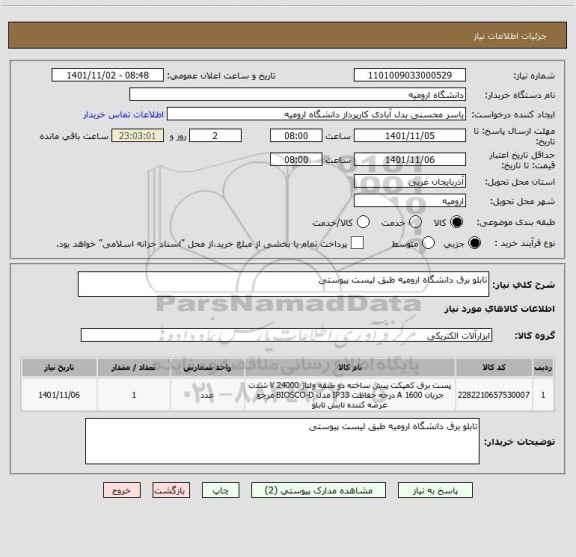 استعلام تابلو برق دانشگاه ارومیه طبق لیست پیوستی