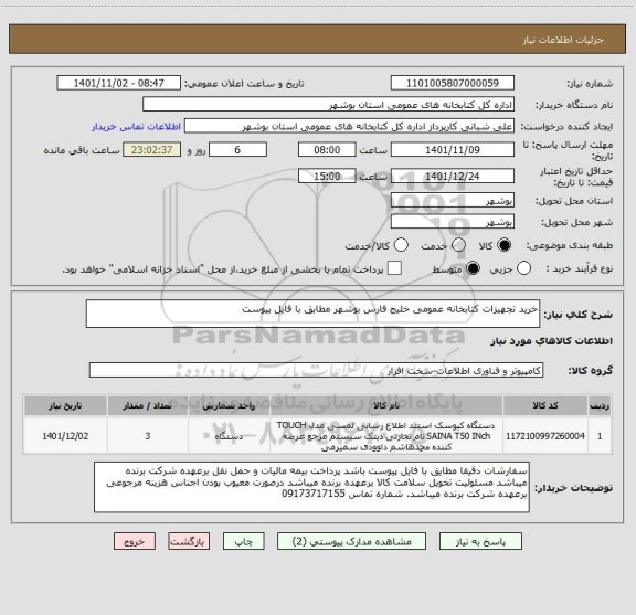 استعلام خرید تجهیزات کتابخانه عمومی خلیج فارس بوشهر مطابق با فایل پیوست