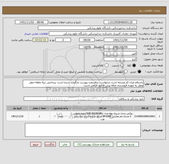 استعلام باسلام ایران کد مشابه است درخواست درقسمت پیوست بارگزاری شده است- پرداختی سه ماهه-حمل ونقل به عهده فروشنده -ارائه پیش فاکتور الزامی است