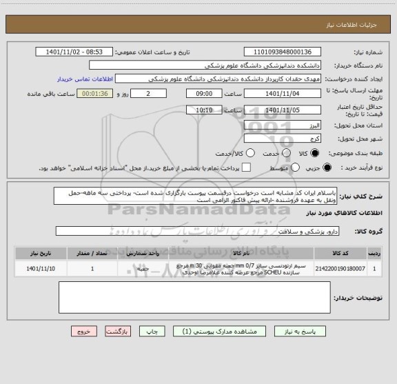 استعلام باسلام ایران کد مشابه است درخواست درقسمت پیوست بارگزاری شده است- پرداختی سه ماهه-حمل ونقل به عهده فروشنده -ارائه پیش فاکتور الزامی است