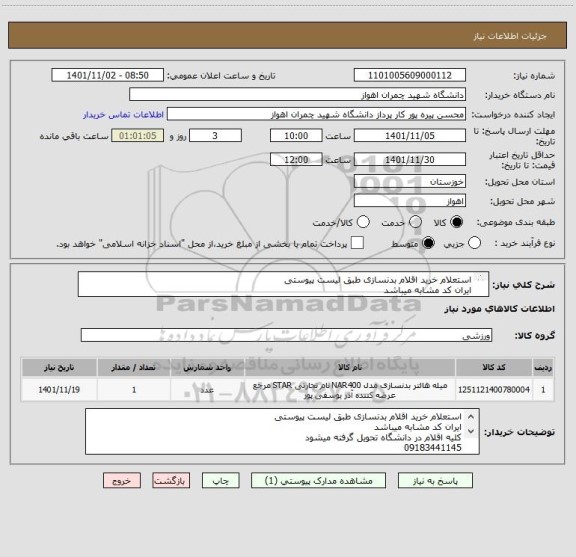 استعلام استعلام خرید اقلام بدنسازی طبق لیست پیوستی 
ایران کد مشابه میباشد
کلیه اقلام در دانشگاه تحویل گرفته میشود
09183441145
09379401416بنی اسد