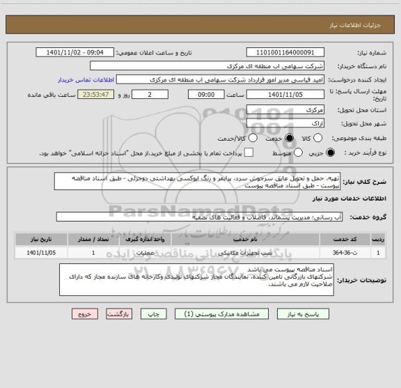 استعلام تهیه، حمل و تحویل عایق سرجوش سرد، پرایمر و رنگ اپوکسی بهداشتی دوجزئی - طبق اسناد مناقصه پیوست - طبق اسناد مناقصه پیوست