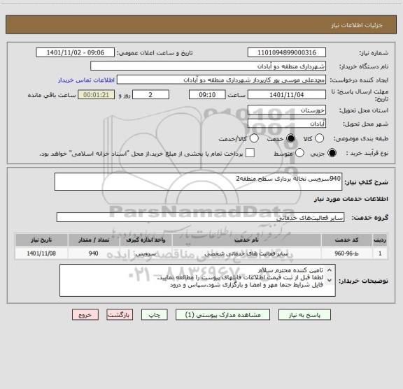 استعلام 940سرویس نخاله برداری سطح منطقه2