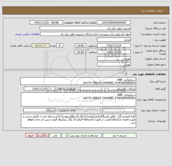 استعلام سنکرونایزر  ABB
(AUTO SINGLE CHANNEL SYNCHRONIZER)