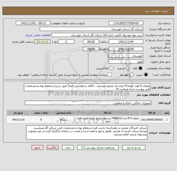 استعلام یخچال 5 فوت /توجه!!! ایران کد صحیح نمیباشد ، کالای درخواستی الزاماً طبق شرح استعلام بهاء و مشخصات فنی پیوست شده میباشد.!!!