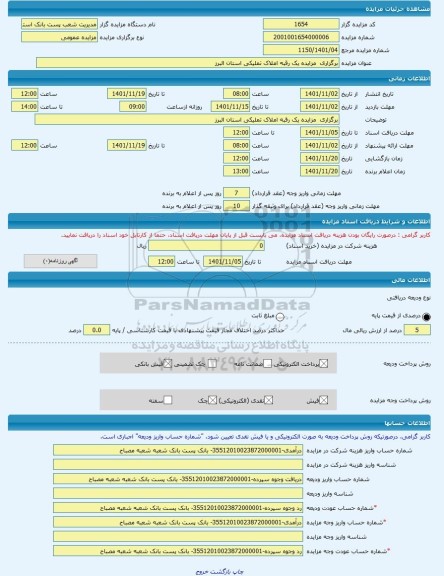 مزایده ، برگزاری  مزایده یک رقبه املاک تملیکی استان البرز -مزایده ساختمان  - استان لرستان