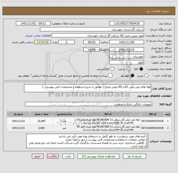 استعلام لوله های پلی اتیلن 63 و 90 میلی متری ( مطابق با شرح استعلام و مشخصات فنی پیوستی )