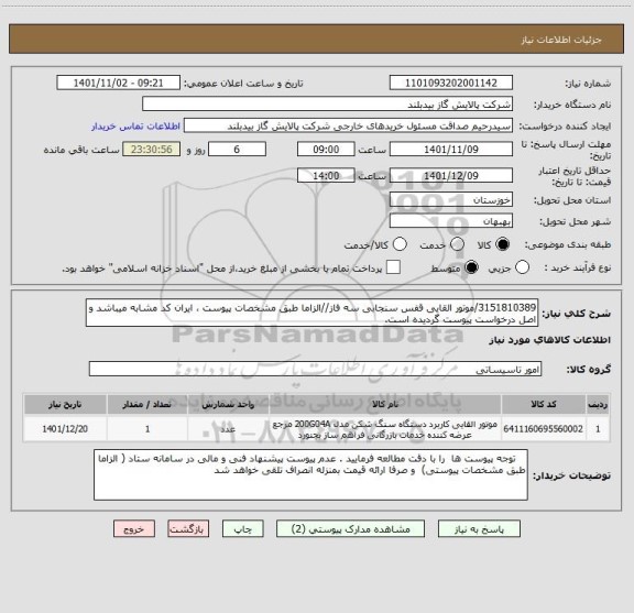 استعلام 3151810389/موتور القایی قفس سنجابی سه فاز//الزاما طبق مشخصات پیوست ، ایران کد مشابه میباشد و اصل درخواست پیوست گردیده است.