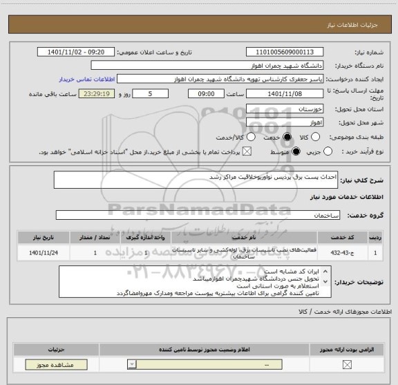 استعلام احداث پست برق پرذیس نوآوریوخلاقیت مراکز رشد