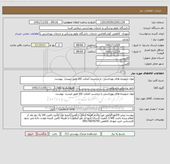 استعلام مواد شوینده های بهداشتی  با برچسب اصالت کالا طبق لیست  پیوست