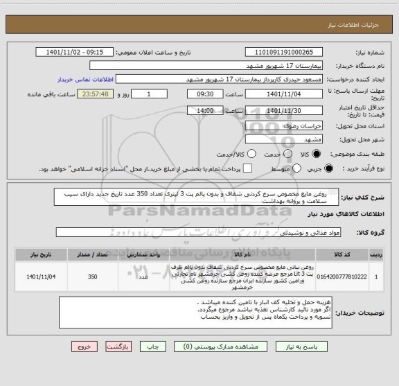 استعلام روغن مایع مخصوص سرخ کردنی شفاف و بدون پالم پت 3 لیتری تعداد 350 عدد تاریخ جدید دارای سیب سلامت و پروانه بهداشت 
مقدار 945 کیلو گرم