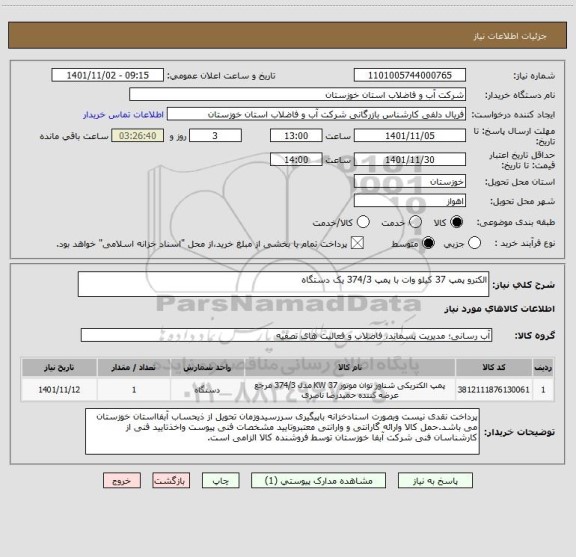 استعلام الکترو پمپ 37 کیلو وات با پمپ 374/3 یک دستگاه