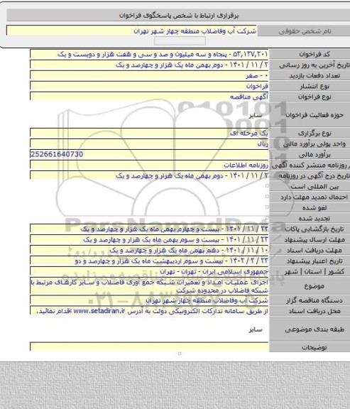 مناقصه, اجرای عملیات امداد و تعمیرات شبکه جمع آوری فاضلاب و سایر کارهای مرتبط با شبکه فاضلاب در محدوده شرکت