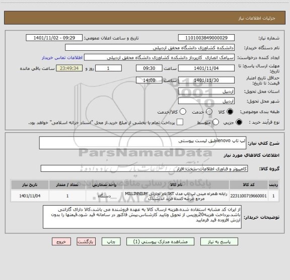 استعلام لپ تاپ lenovoطبق لیست پیوستی