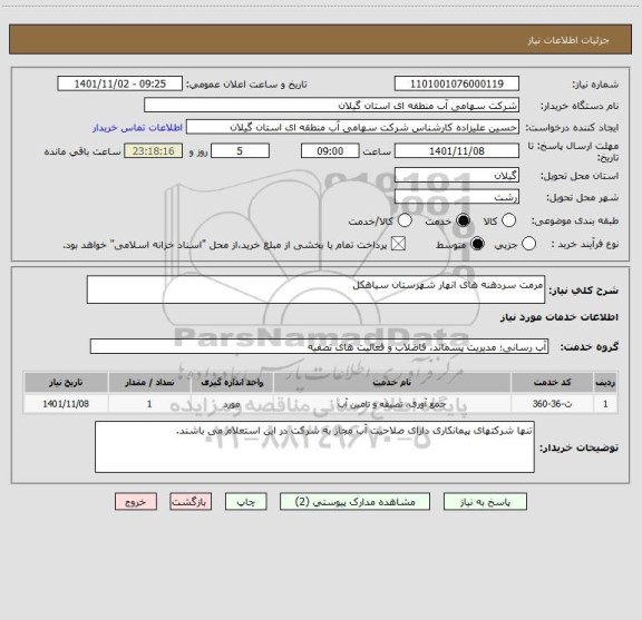 استعلام مرمت سردهنه های انهار شهرستان سیاهکل