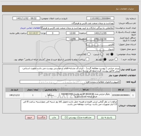 استعلام پرینتر حرارتی ( پیوست مطالعه گردد)  - ایران کد مشابه-اقلام درخواستی پیوست می باشد-اولویت استانی-پیش فاکتور پیوست گردد-مبلغ کل نوشته شود.