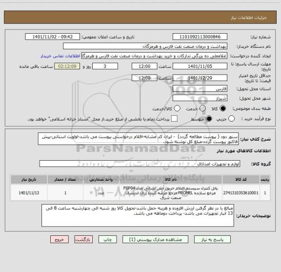 استعلام سنور دود ( پیوست مطالعه گردد)  - ایران کد مشابه-اقلام درخواستی پیوست می باشد-اولویت استانی-پیش فاکتور پیوست گردد-مبلغ کل نوشته شود.