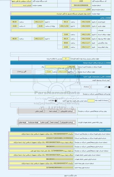 مزایده ، اجاره دپوی تعمیراتی ایستگاه مشهد راه آهن خراسان