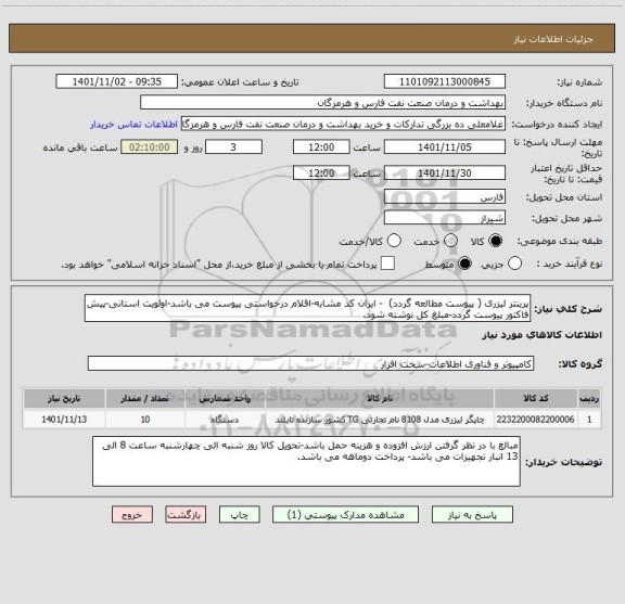 استعلام پرینتر لیزری ( پیوست مطالعه گردد)  - ایران کد مشابه-اقلام درخواستی پیوست می باشد-اولویت استانی-پیش فاکتور پیوست گردد-مبلغ کل نوشته شود.