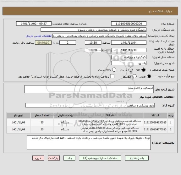 استعلام اتوسکوپ و فشارسنج