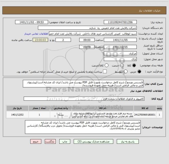 استعلام لایسنس ویندوز/ شرح کامل درخواست بصورت فایل PDF پیوست می باشد/ ایران کد مشابه است/پیشنهاد فنی و مالی الزامی است/ هزینه حمل بعهده فروشنده/