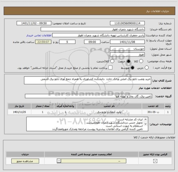 استعلام خرید ونصب تابلو برق اصلی وبانک خازن  دانشکده کشاورزی به همراه جمع آوری تابلو برق قدیمی