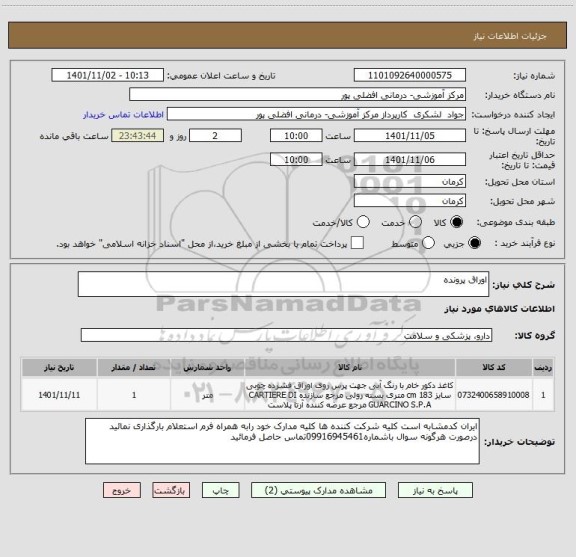 استعلام اوراق پرونده