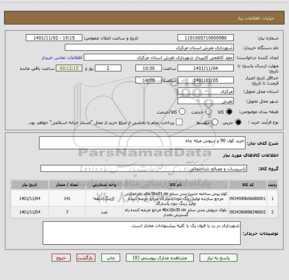 استعلام خرید کول 90 و درپوش میله چاه