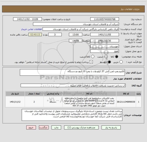 استعلام الکترو پمپ لجن کش 37 کیلو وات با پمپ 10 اینچ دو دستگاه