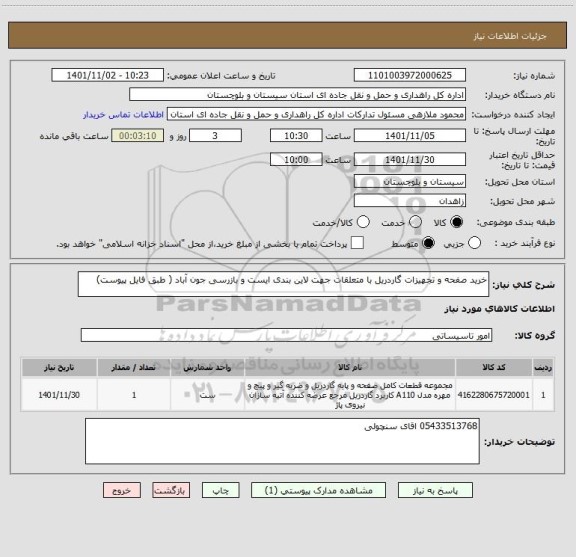 استعلام خرید صفحه و تجهیزات گاردریل با متعلقات جهت لاین بندی ایست و بازرسی جون آباد ( طبق فایل پیوست)