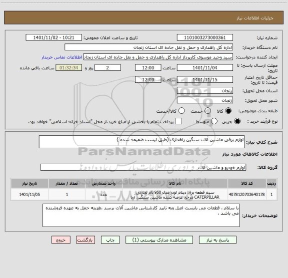 استعلام لوازم برقی ماشین آلات سنگین راهداری (طبق لیست ضمیمه شده )