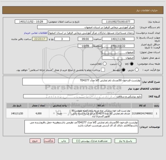 استعلام نوارتست قندخون 50عددی نام تجارتی گالا مدل TD4277