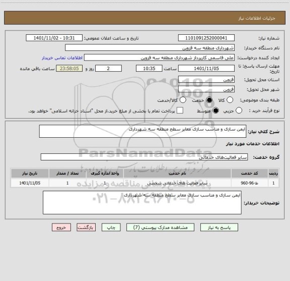 استعلام ایمن سازی و مناسب سازی معابر سطح منطقه سه شهرداری