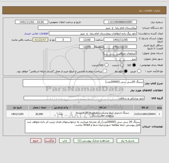 استعلام سرنگ 20سی سی (20000عدد)