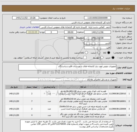 استعلام تجهیزات چوبی مورد نیاز کتابخانه های شهرستان اقلید و پاسارگاد