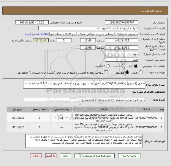 استعلام صافی (استرینر) به اقطار 250و200م م . طبق لیست پیوستی و مشخصات فنی پیوست .کدکالا مشابه است