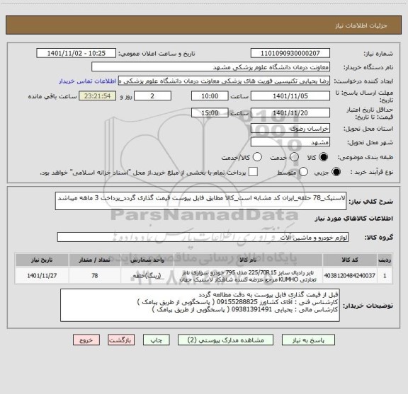 استعلام لاستیک_78 حلقه_ایران کد مشابه است_کالا مطابق فایل پیوست قیمت گذاری گردد_پرداخت 3 ماهه میباشد