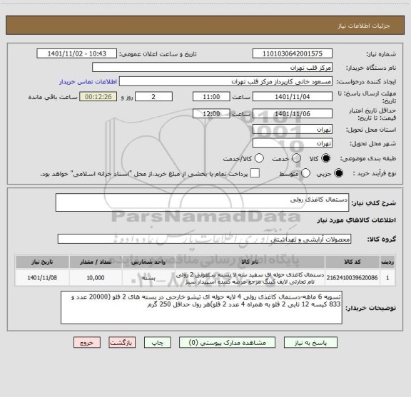 استعلام دستمال کاغذی رولی