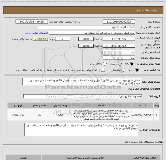 استعلام مطابق شرح پیوست در پیش فاکتور تکمیل وتایید مشخصات پیوست (پیش فاکتور ومشخصات در خواستی خریدار )الزامی میباشد