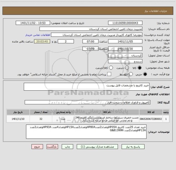 استعلام خرید کاتریج با مشخصات فایل پیوست