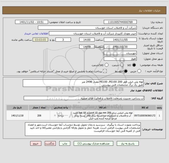 استعلام لوله پلی اتیلن قطر 200 PE100 ،PE100 مقدار 2496 متر 
طبق یک برگ مشخصات فنی پیوستی