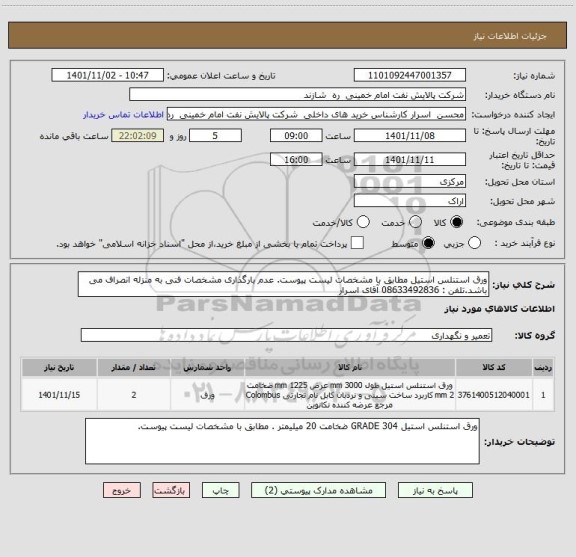 استعلام ورق استنلس استیل مطابق با مشخصات لیست پیوست. عدم بارگذاری مشخصات فنی به منزله انصراف می باشد.تلفن : 08633492836 آقای اسرار